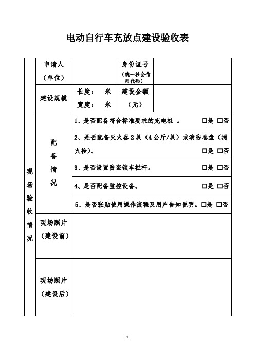 电动自行车充放点建设验收表