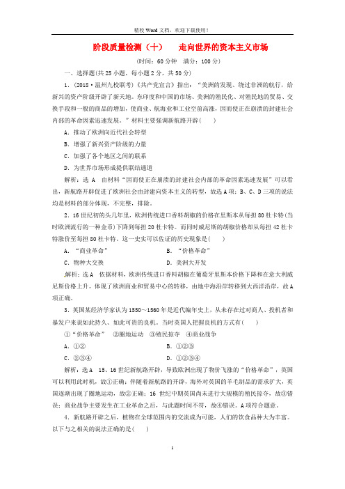【臻品】高考历史学业水平考试阶段质量检测十走向世界的资本主义市场含解析