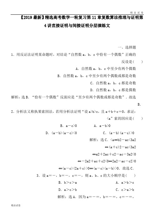 高考数学一轮复习第11章复数算法推理与证明第4讲直接证明与间接证明分层演练文