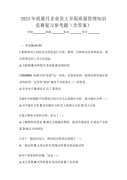 2023年质量月企业员工全面质量管理知识竞赛复习参考题(含答案)