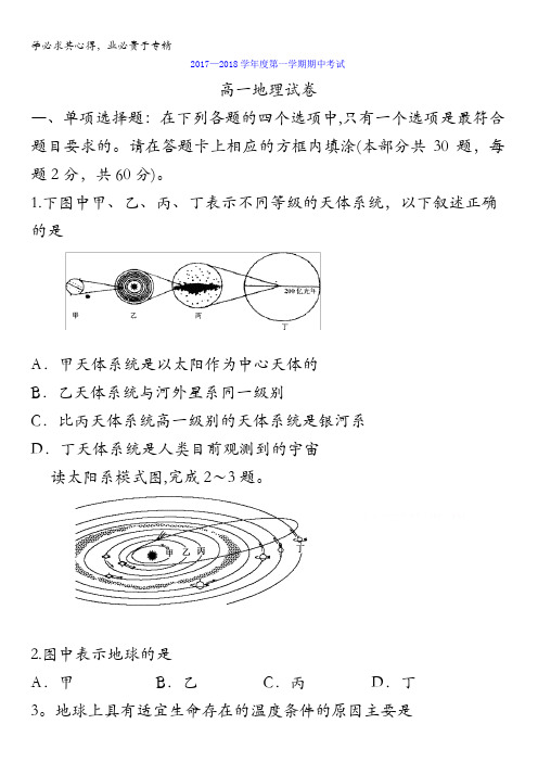 江苏省海安高级中学2017-2018学年高一上学期中期考试地理试题含答案