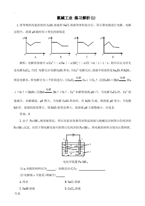 高中化学氯碱工业 练习解析(1)旧人教第三册必修+选修