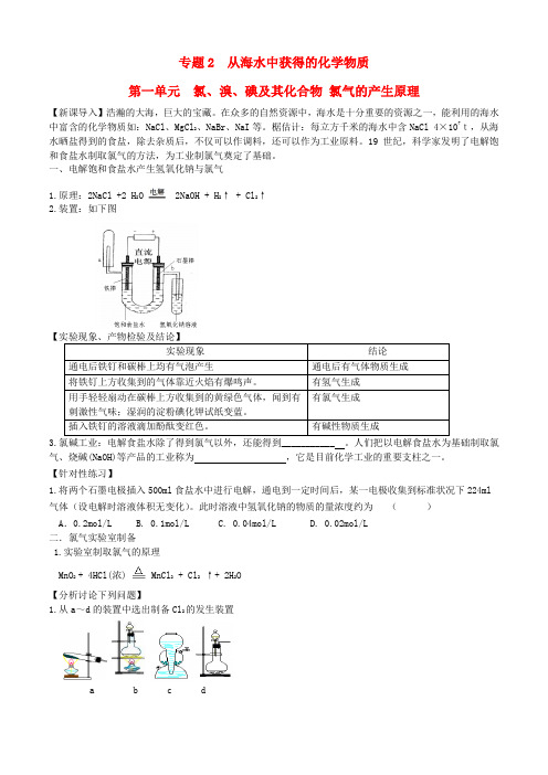 高中化学 专题二 从海水中获得的化学物质 氯气导学案苏教版必修1