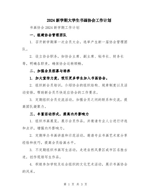 2024新学期大学生书画协会工作计划