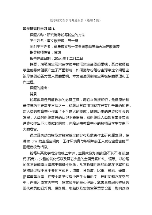 数学研究性学习开题报告（通用5篇）