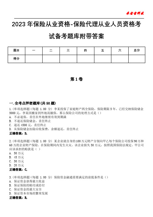 2023年保险从业资格-保险代理从业人员资格考试备考题库附带答案8