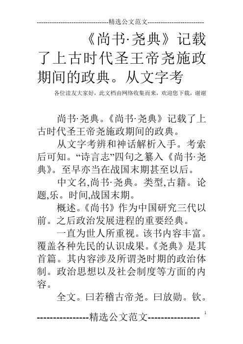 《尚书·尧典》记载了上古时代圣王帝尧施政期间的政典。从文字考