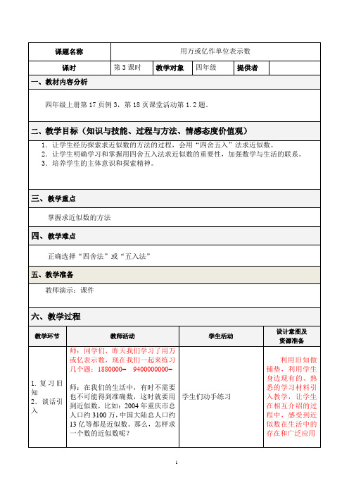 西师大版数学四年级上册《用万或亿做单位表示数3》教案