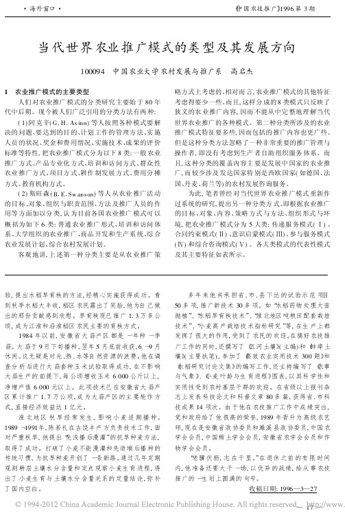 当代世界农业推广模式的类型及其发展方向