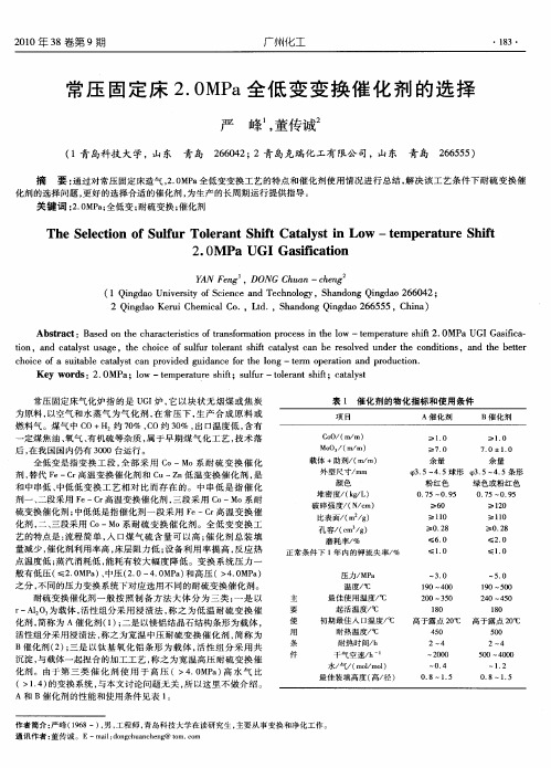 常压固定床2.0MPa全低变变换催化剂的选择