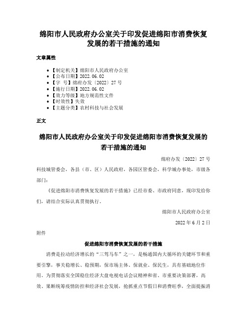 绵阳市人民政府办公室关于印发促进绵阳市消费恢复发展的若干措施的通知