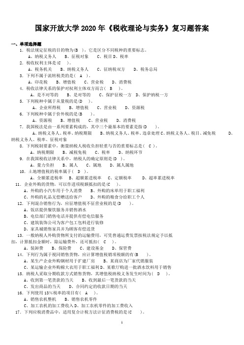 国家开放大学2020年《税收理论与实务》复习题答案