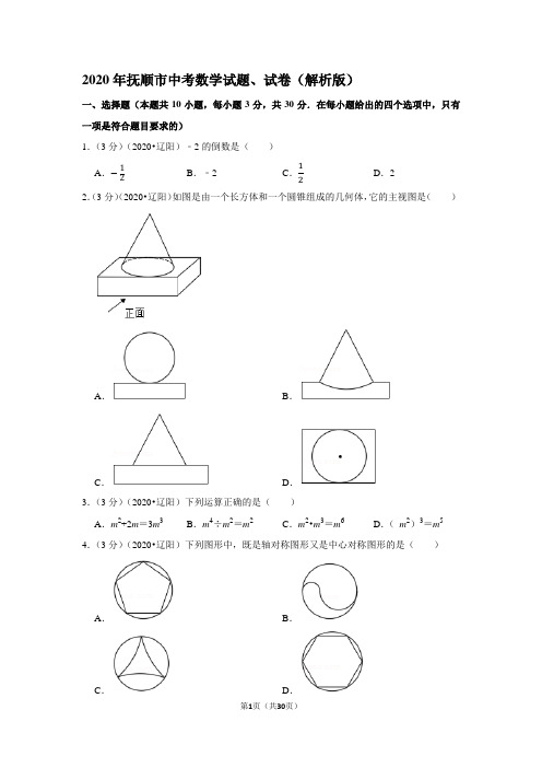 2020年抚顺市中考数学试题、试卷(解析版)