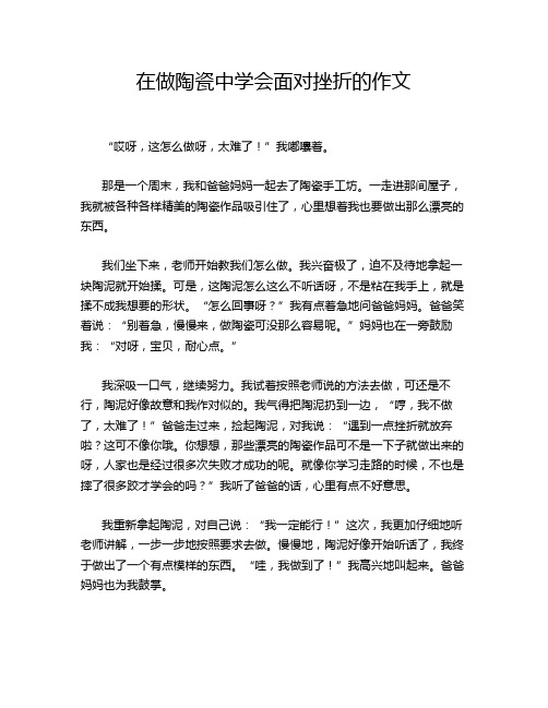 在做陶瓷中学会面对挫折的作文