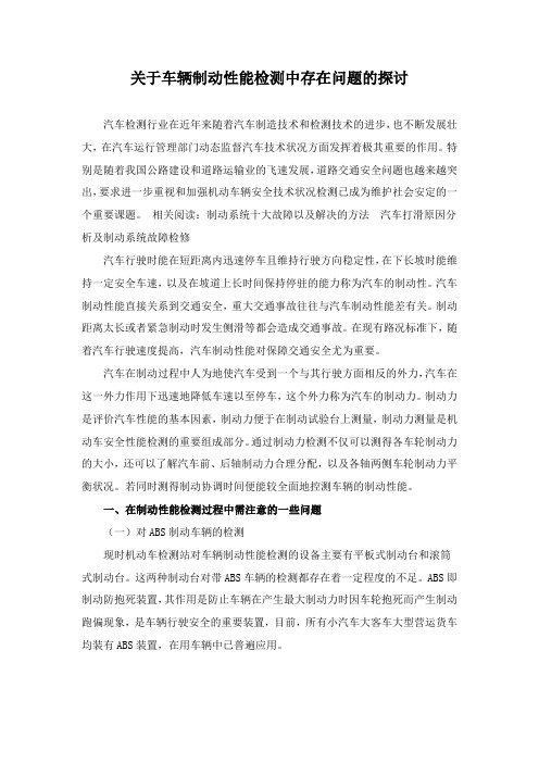 关于车辆制动性能检测中存在问题的探讨