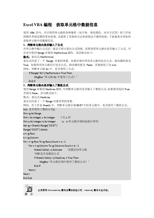 Excel VBA编程 获取单元格中数据信息