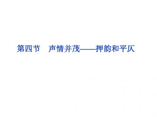 课件：人教选修之《语言文字应用》  第二课第四节  声情并茂——押韵和平仄