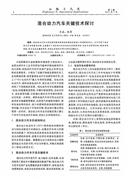 混合动力汽车关键技术探讨