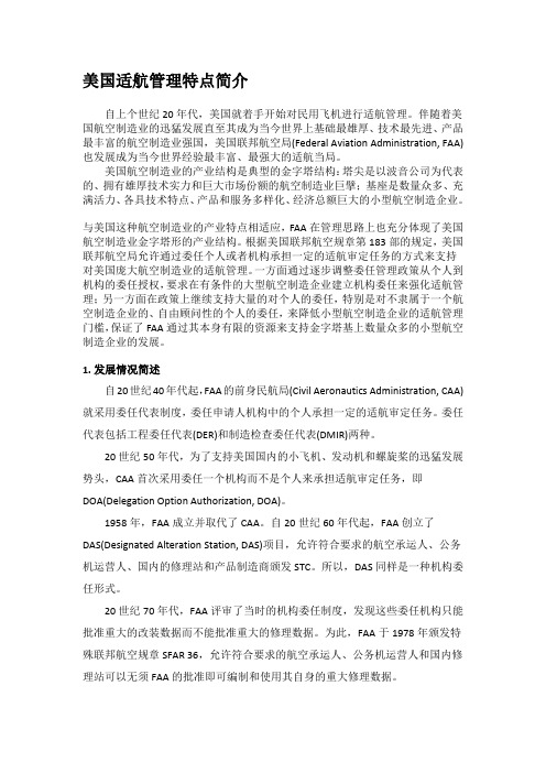 美国适航管理特点简介