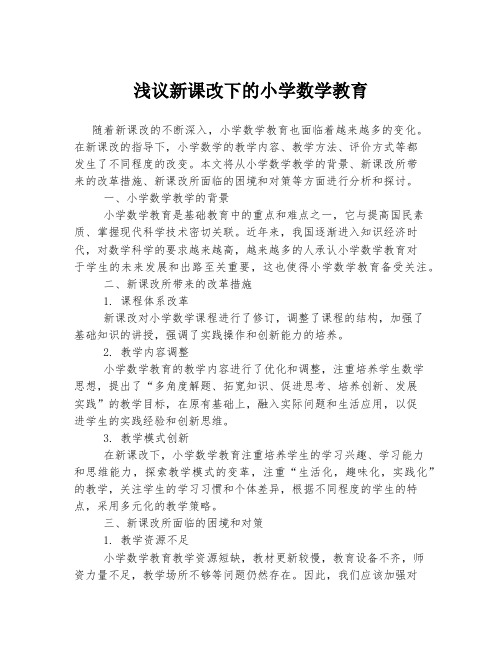 浅议新课改下的小学数学教育