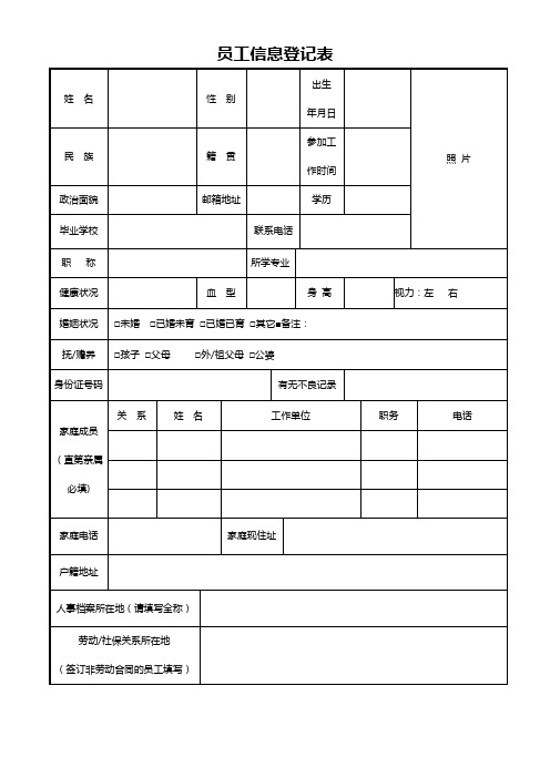 员工基本信息登记表