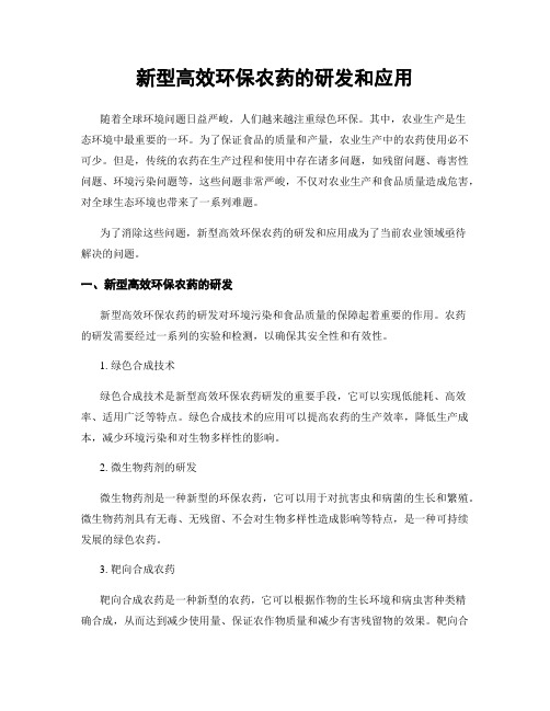 新型高效环保农药的研发和应用