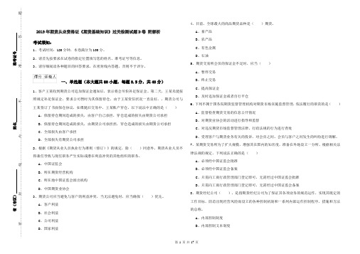 2019年期货从业资格证《期货基础知识》过关检测试题D卷 附解析