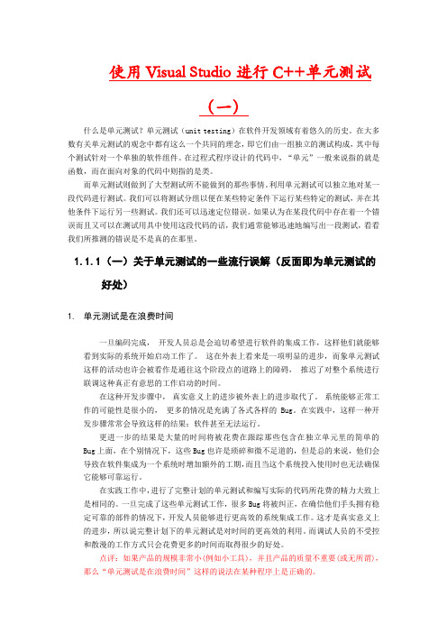 使用Visual Studio进行C++单元测试(一))