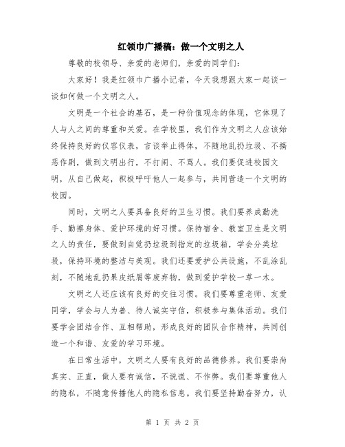 红领巾广播稿：做一个文明之人