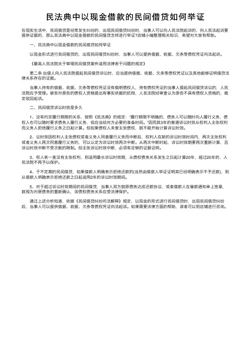 民法典中以现金借款的民间借贷如何举证