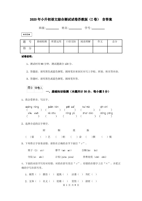 2020年小升初语文综合测试试卷苏教版(I卷) 含答案