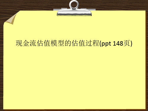 现金流估值模型的估值过程(ppt 148页)