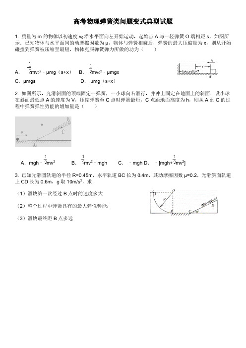 高考物理弹簧类问题变式典型试题(2页)