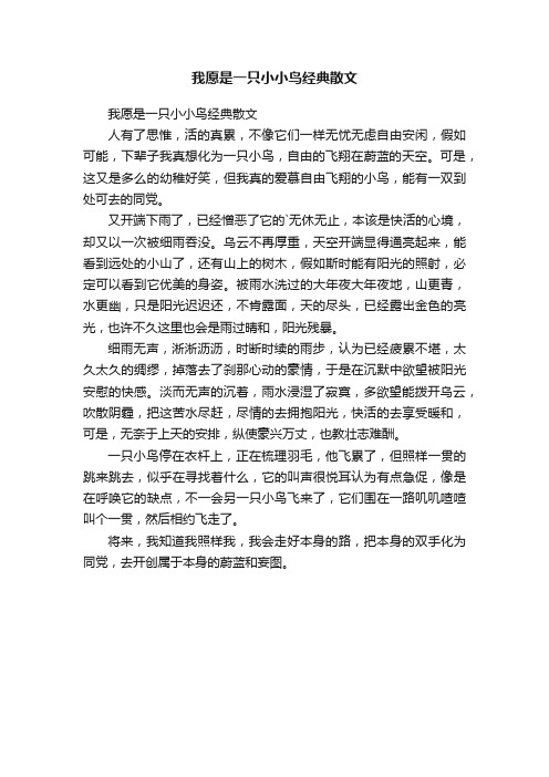 我愿是一只小小鸟经典散文