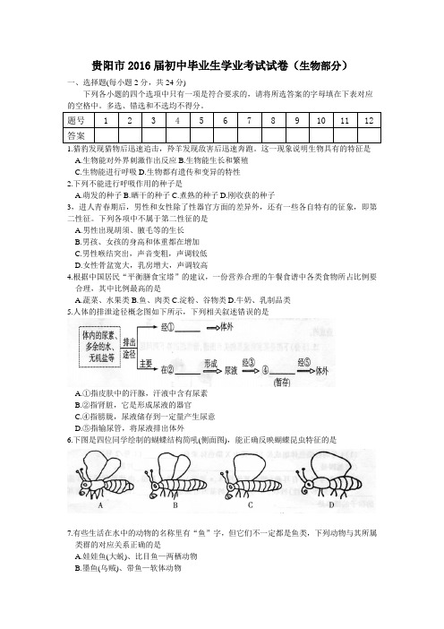 贵阳市2016届初中毕业生学业考试试卷(生物部分)