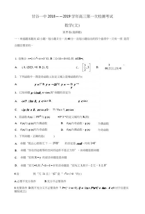 甘肃省甘谷县第一中学2019届高三数学上学期第一次检测考试试题文.docx