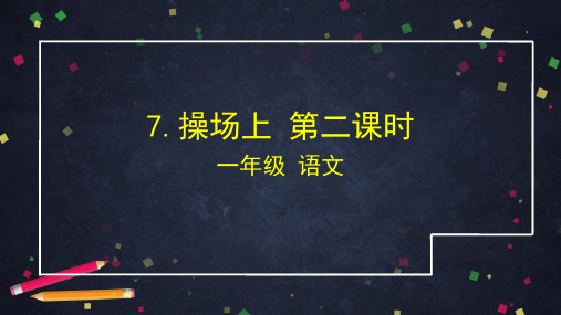 一年级语文下册- 操场上 第二课时 部编版ppt-演示课件