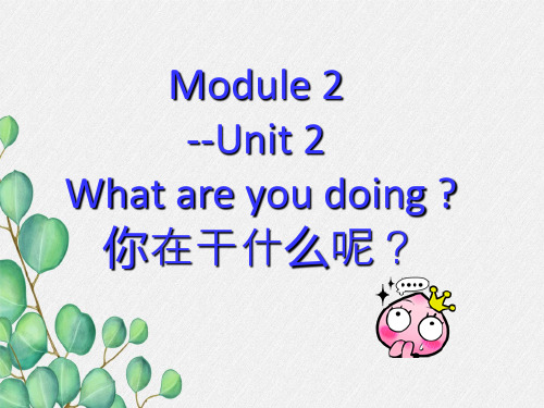 外研版四上Module 2《Unit 2 What are you doing》ppt课件1 