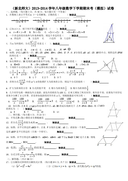 (新北师大)2013-2014学年八年级数学下学期期末考(模拟)试卷