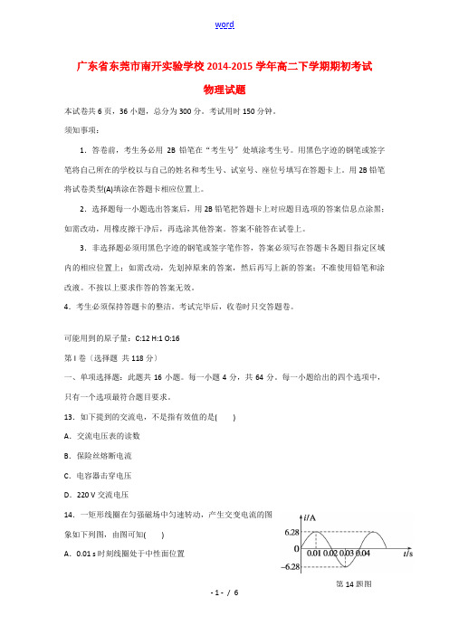 广东省东莞市南开实验学校2014-2015学年高二物理下学期期初考试试题