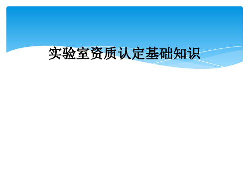 实验室资质认定基础知识