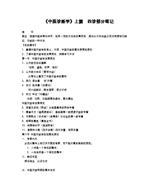 中医诊断学笔记(详细)(word文档良心出品)