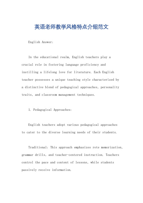 英语老师教学风格特点介绍范文