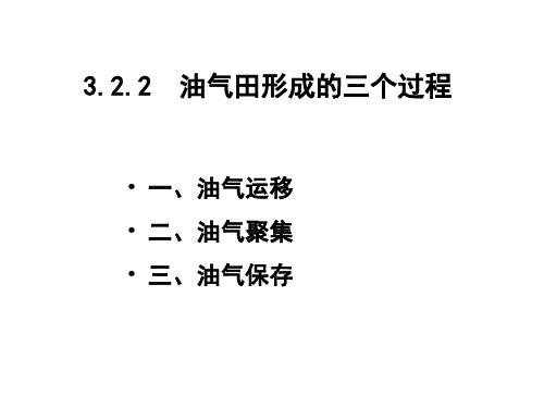 油气田形成的三个过程2