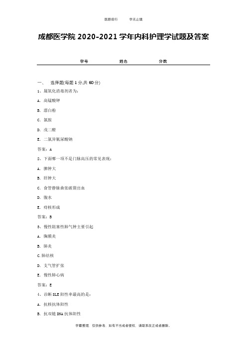 成都医学院2020-2021学年内科护理学试题及答案2