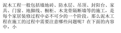 要想做好泥木工程 不知道这些知识都是白搭!