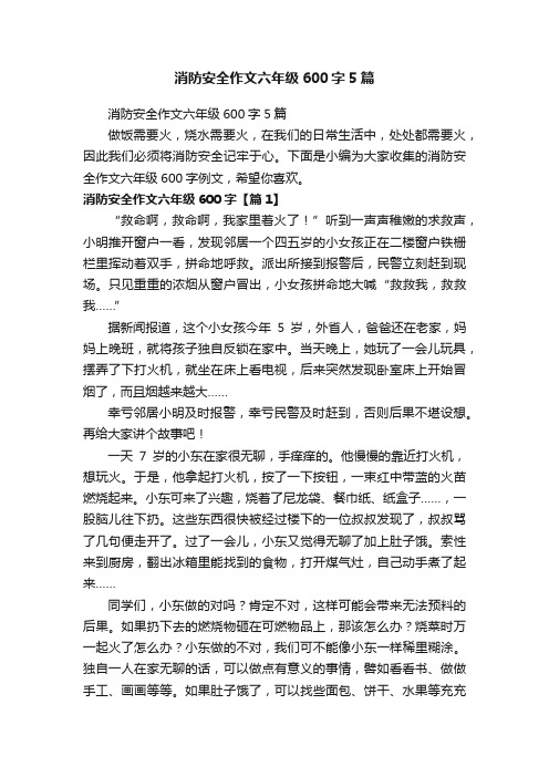 消防安全作文六年级600字5篇