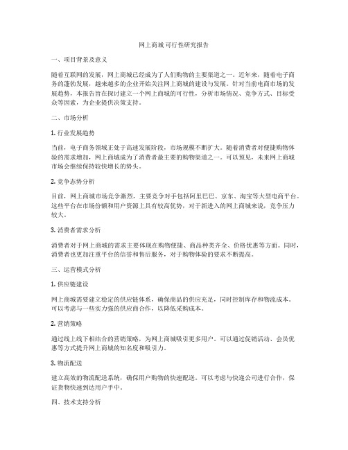 网上商城 可行性研究报告