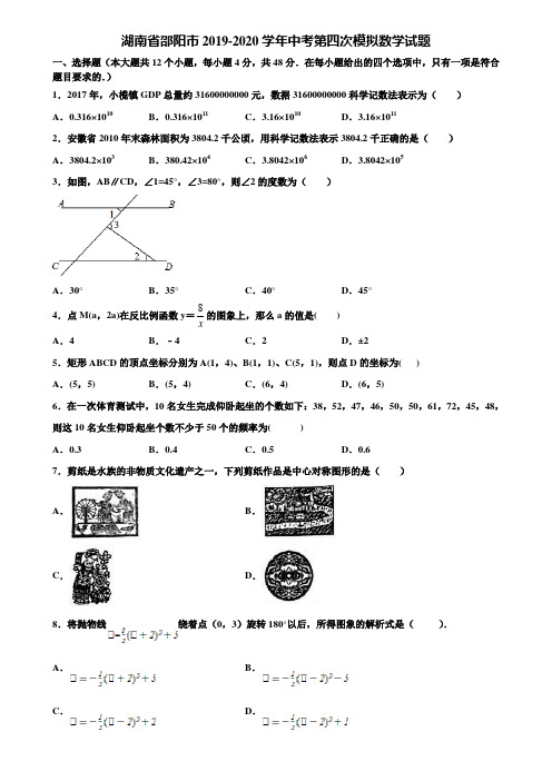 湖南省邵阳市2019-2020学年中考第四次模拟数学试题含解析