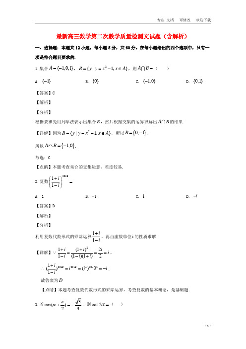 广东省2021届高三数学第二次教学质量检测文试题(含解析)